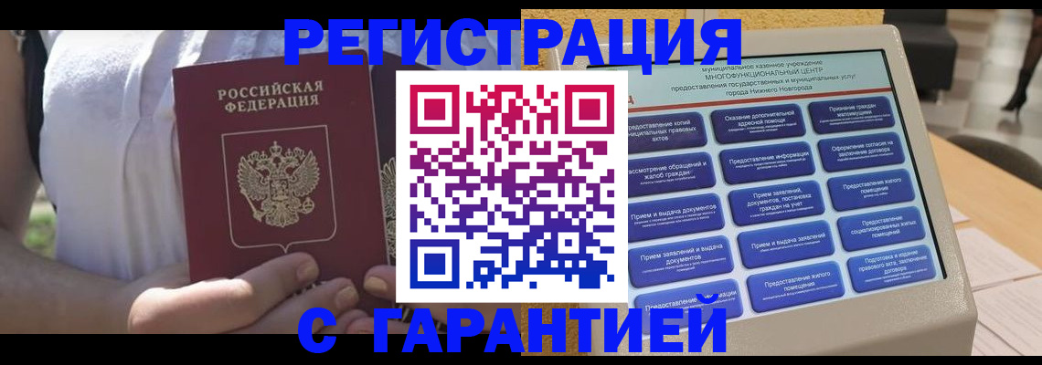 прописка законно в Конаково